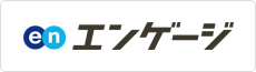 エンゲージ 採用ページはこちらから