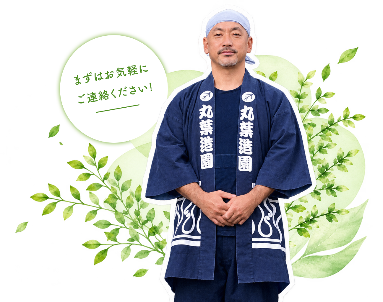 丸葉造園のスタッフ。まずはお気軽にご連絡ください。